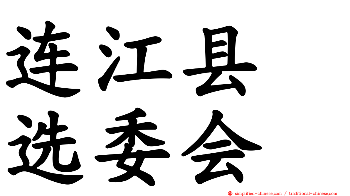 连江县　选委会